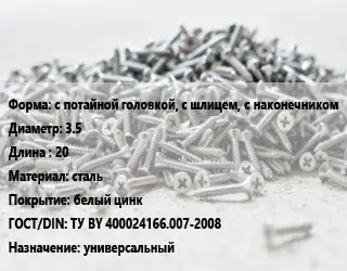 Шуруп с потайной головкой, с шлицем, с наконечником 3.5х20 сталь белый цинк ГОСТ: ТУ BY 400024166.007-2008 универсальный
